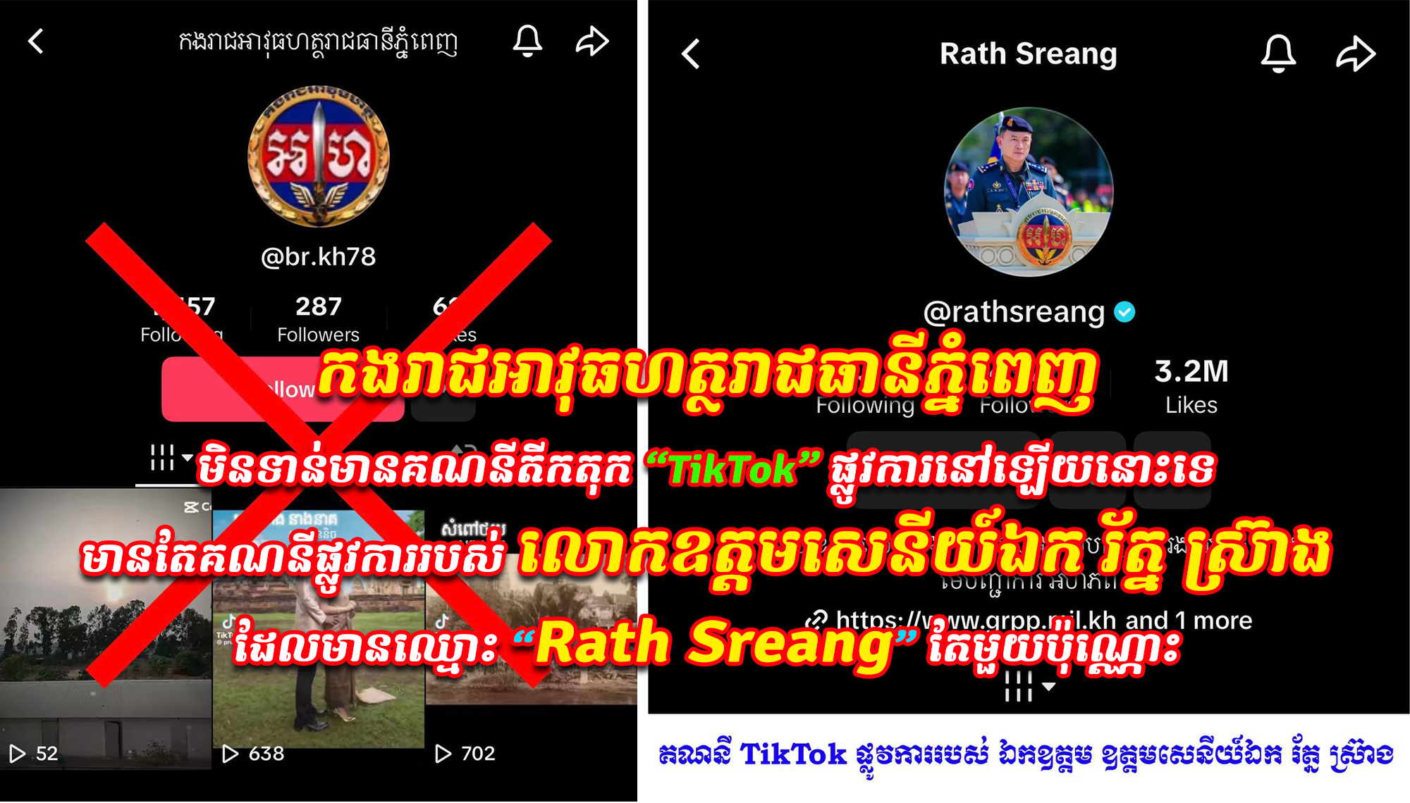 គ្រប់គណនីតីកតុក (TikTok) ណាមួយ ដែលមានឈ្មោះ កងរាជអាវុធហត្ថរាជធានីភ្នំពេញ គឺជាគណនីក្លែងបន្លំទាំងអស់