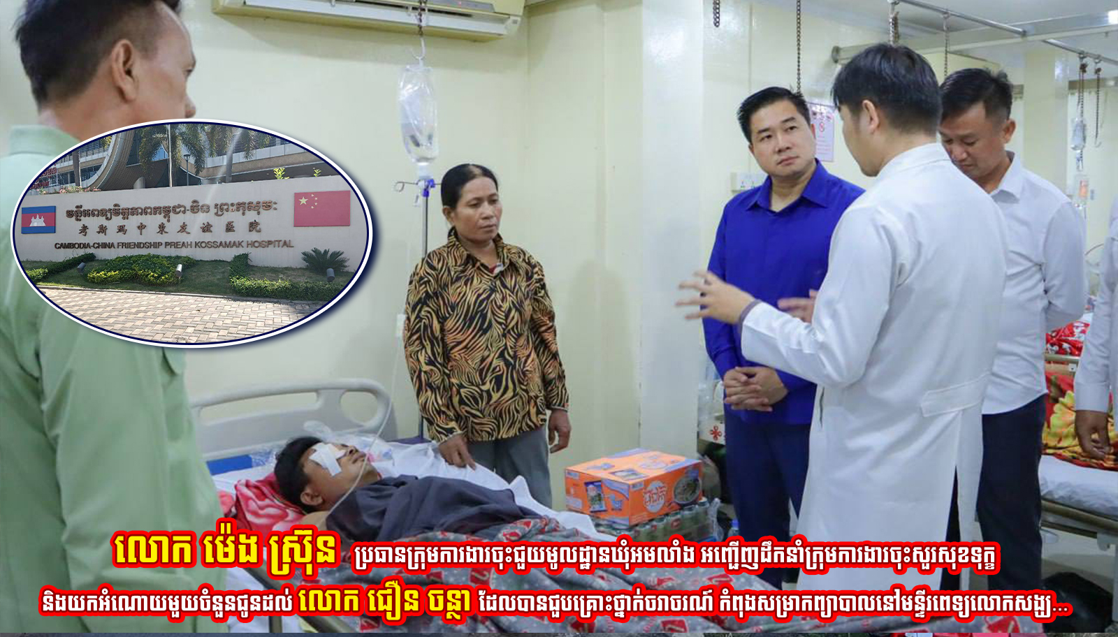 លោក ម៉េង ស្រ៊ុន ប្រធានក្រុមការងារចុះជួយមូលដ្ឋានឃុំអមលាំង អញ្ជើញដឹកនាំក្រុមការងារចុះសួរសុខទុក្ខ និងយកអំណោយមួយចំនួនជូនដល់ លោក ជឿន ចន្ថា ដែលបានជួបគ្រោះថ្នាក់ចរាចរណ៍ កំពុងសម្រាកព្យាបាលនៅមន្ទីរពេទ្យលោកសង្ឃ…