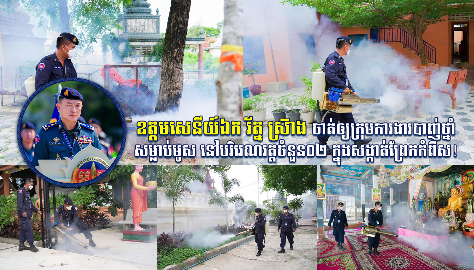 ឧត្តមសេនីយ៍ឯក រ័ត្ន ស្រ៊ាង ចាត់ឲ្យក្រុមការងារបាញ់ថ្នាំសម្លាប់មូស នៅបរិវេណវត្តចំនួន០២ ក្នុងសង្កាត់ព្រែកកំពឹស!