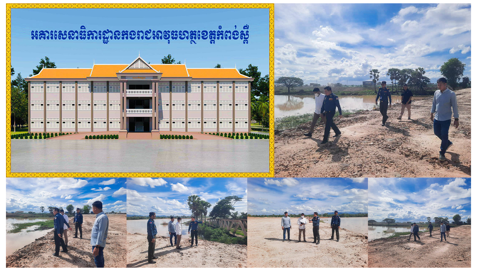 លោកឧត្តមសេនីយ៍ត្រី ម៉េង ស្រ៊ុន មេបញ្ជាការ កងរាជអាវុធហត្ថខេត្តកំពង់ស្ពឺ បានអញ្ជើញដឹកនាំក្រុមការងារអាវុធហត្ថ ចុះពិនិត្យដោយផ្ទាល់នៅទីតាំងដីបន្ទាយថ្មី