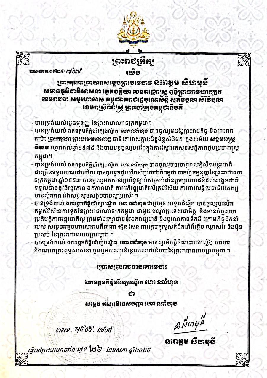 ព្រះរាជក្រឹត្យ ប្រោសព្រះរាជទានគោរមងារ ឯកឧត្តមកិត្តិបរិរក្សបណ្ឌិត ហោ ណាំហុង ជា សម្តេចឥស្សរវិទេសបញ្ញា ហោ ណាំហុង