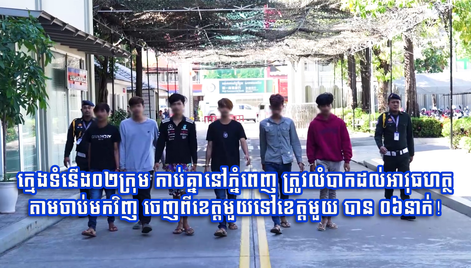 ក្មេងទំនើង០២ក្រុម កាប់គ្នានៅភ្នំពេញ ត្រូវលំបាកដល់អាវុធហត្ថតាមចាប់មកវិញ ចេញពីខេត្តមួយទៅខេត្តមួយ បាន ០៦នាក់!