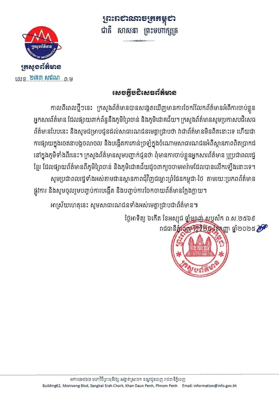 ព័ត៌មានដែលថាមានការចាប់ខ្លួនអ្នកសារព័ត៌មាន ដែលផ្សព្វផ្សាយព័ត៌មានពាក់ព័ន្ធនឹងភូមិព្រៃចាន់ និងភូមិជោគជ័យ គឺជាព័ត៌មានក្លែងក្លាយ ក្នុងគោលបំណងបង្កចលាចល និងបង្កើតការភាន់ច្រឡំ