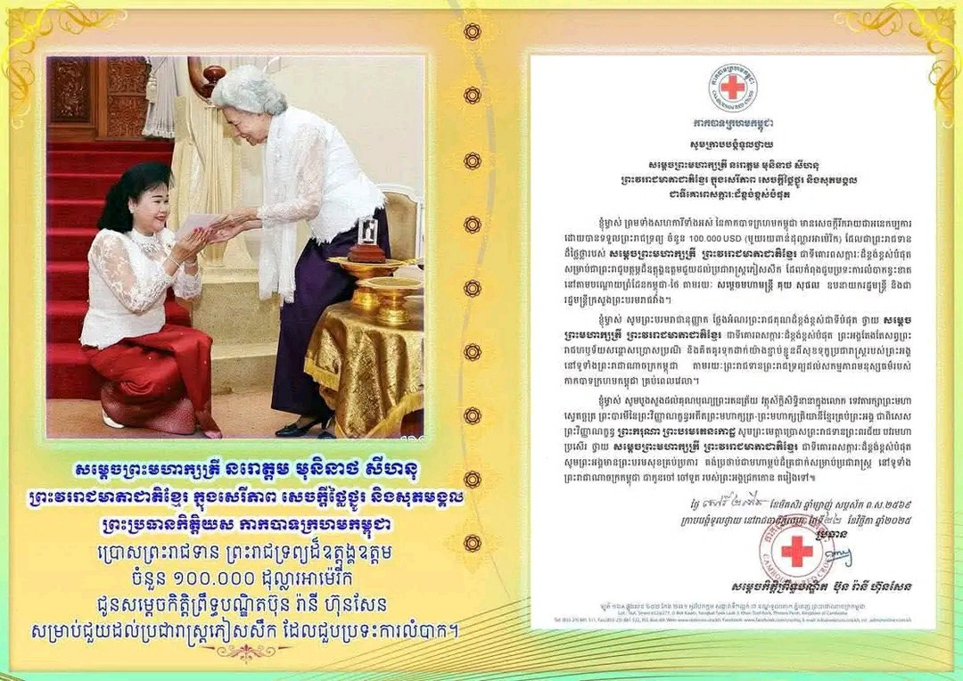 សម្តេចព្រះមហាក្សត្រី ព្រះវររាជមាតាជាតិខ្មែរ ជាទីសក្ការៈដ៏ខ្ពង់ខ្ពស់បំផុត ស្តេចសព្វព្រះរាជហឫទ័យប្រោសព្រះរាជទាននូវព្រះរាជទ្រព្យចំនួន ១០០ ០០០ដុល្លារ ប្រទានជូនសម្តេចកិត្តិព្រឹទ្ធបណ្ឌិត ប៊ុន រ៉ានី ហ៊ុនសែន ដើម្បីជួយដល់ប្រជារាស្ត្រភៀសសឹក ដែលកំពុងជួបការលំបាកតាមបណ្តោយ ព្រំដែន