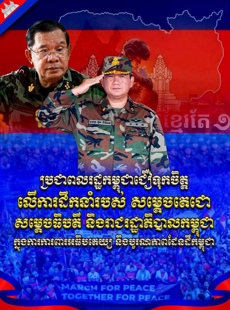 ប្រជាពលរដ្ឋកម្ពុជាជឿទុកចិត្តលើការដឹកនាំរបស់ សម្តេចតេជោ សម្តេចធិបតី និងរាជរដ្ឋាភិបាលកម្ពុជា ក្នុងការការពារអធិបតេយ្យ និងបូរណភាពដែនដីកម្ពុជា