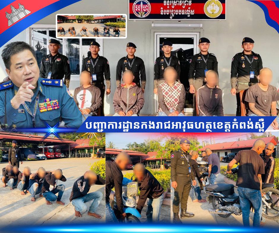 តាមការប្តឹងពីពលរដ្ឋ តាម​រយះលេខទូរស័ព្ទអន្តរាគមន៍សង្គ្រោះបន្ទាន់1292 កម្លាំង​កងរាជអាវុធហត្ថខេត្ត​កំពង់ស្ពឺ​ បាន​បើក​ប្រតិបត្តិ​ការ​បង្ក្រាប​និងឃាត់ខ្លួនក្មេងទំនើងមួយក្រុមពាក់ព័ន្ធករណីដេញវាយនិងគប់គ្នាយ៉ាងអាណាធិបតេយ្យ​ ក្នុង​ភូមិ​សាស្រ្ត​ខេត្តកំពង់ស្ពឺ!!!