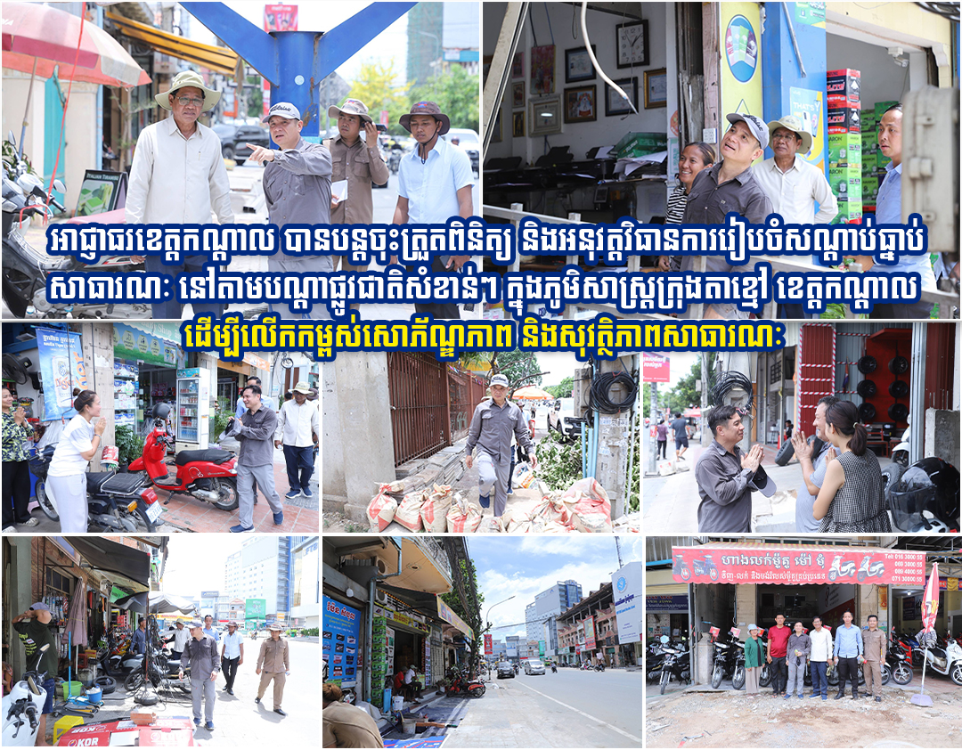 នេះជាលើកទី៥ហើយដែរ អាជ្ញាធរខេត្តកណ្តាល បានបន្តចុះត្រួតពិនិត្យ និងអនុវត្តវិធានការរៀបចំសណ្តាប់ធ្នាប់សាធារណៈ នៅតាមបណ្ដាផ្លូវជាតិសំខាន់ៗ ក្នុងភូមិសាស្ត្រក្រុងតាខ្មៅ ខេត្តកណ្តាល ដើម្បីលើកកម្ពស់សោភ័ណ្ឌភាព និងសុវត្ថិភាពសាធារណៈ