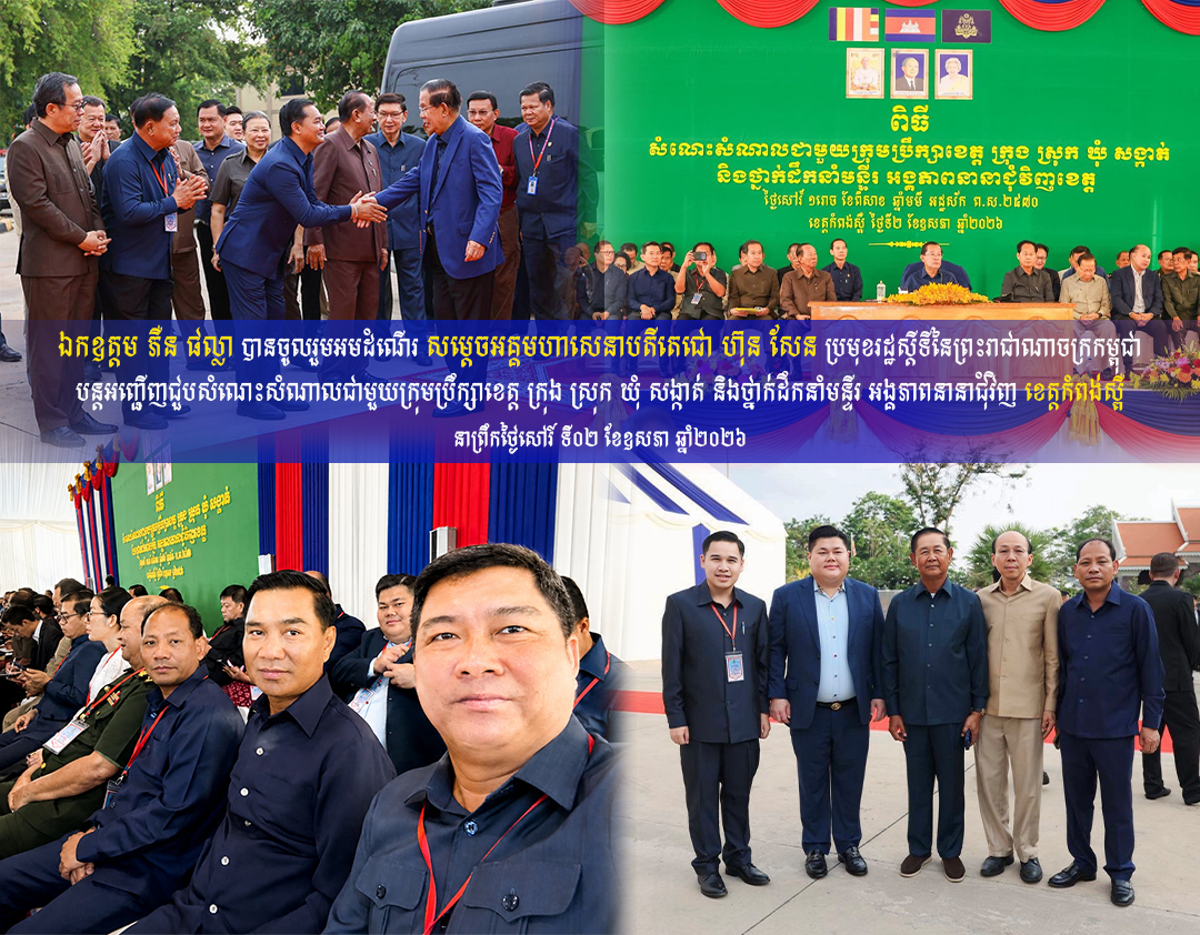 ឯកឧត្តម ភឺន ផល្លា បានចូលរួមអមដំណើរ សម្តេចតេជោ ហ៊ុន សែន បន្តអញ្ជើញជួបសំណេះសំណាលជាមួយក្រុមប្រឹក្សាខេត្ត ក្រុង ស្រុក ឃុំ សង្កាត់ និងថ្នាក់ដឹកនាំមន្ទីរ អង្គភាពនានាជុំវិញខេត្តកំពង់ស្ពឺ