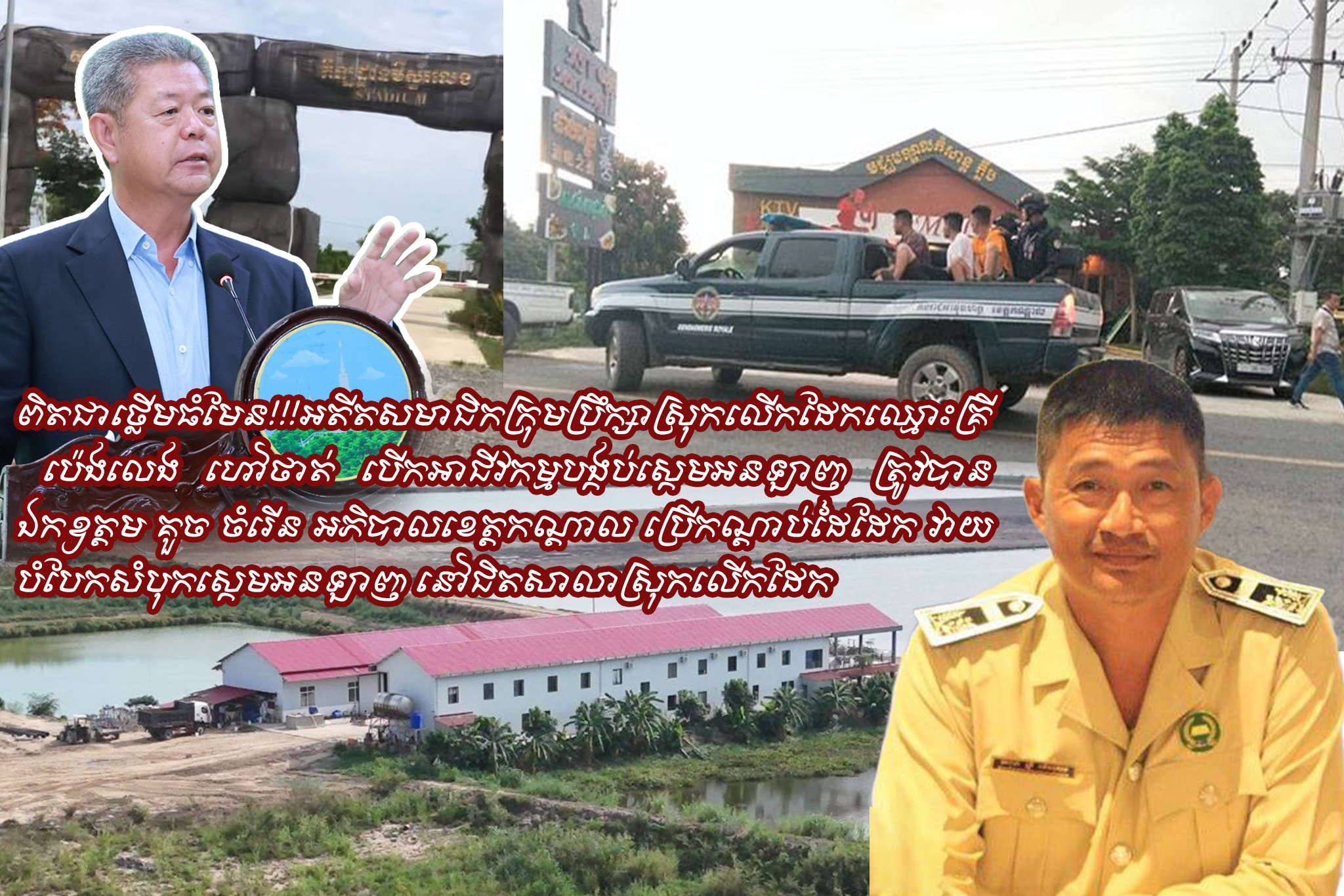 អតីតសមាជិកក្រុមប្រឹក្សាស្រុកលើកដែកឈ្មោះ គ្រី ប៉េងលេង ហៅថាត់ បើកអាជីវកម្មបង្កប់ស្កេមអនឡាញ ត្រូវបានឯកឧត្តម គួច ចំរើន អភិបាលខេត្តកណ្តាល ប្រើកណ្តាប់ដៃដែក វាយបំបែកសំបុកស្កេមអនឡាញ នៅជិតសាលាស្រុកលើកដែក